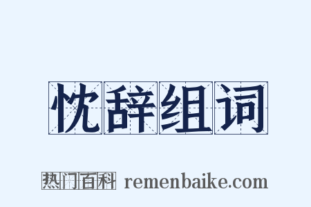 忱辞组词是什么意思的图片